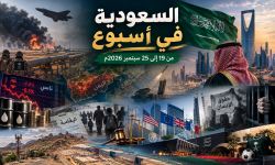 السعودية في أسبوع من 19 إلى 25 سبتمبر 2026